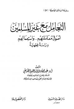 تحميل كتاب التعامل مع غير المسلمين أصول معاملتهم واستعمالهم دراسة فقهية لعبد الله بن إبراهيم الطريقي PDF