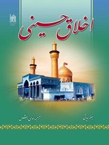 تحميل كتاب اخلاق حسینی PDF جعفر بیاتی