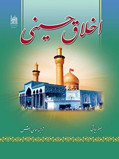 تحميل كتاب اخلاق حسینی PDF جعفر بیاتی