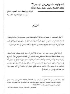 تحميل كتاب الاجتهاد التشريعي في الإسلام PDF الشيخ محمد رشيد رضا