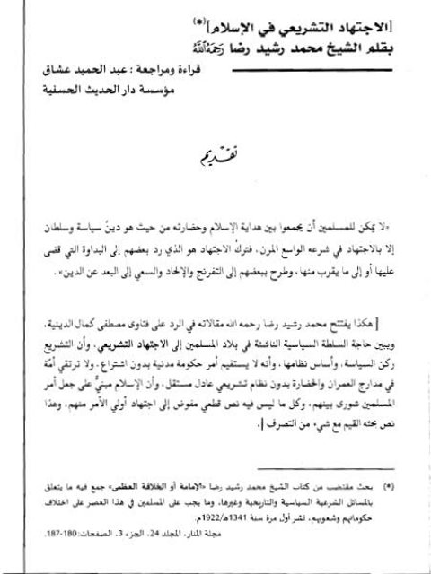 تحميل كتاب الاجتهاد التشريعي في الإسلام PDF الشيخ محمد رشيد رضا