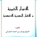 تحميل كتاب الانوار الحيرية و الاقمار البدرية الاحمدية PDF يوسف بحراني
