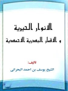 تحميل كتاب الانوار الحيرية و الاقمار البدرية الاحمدية PDF يوسف بحراني