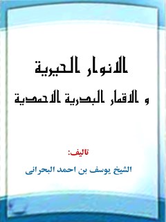 تحميل كتاب الانوار الحيرية و الاقمار البدرية الاحمدية PDF يوسف بحراني