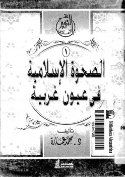 تحميل كتاب الصحوة الإسلامية فى عيون غربية PDF د. محمد عمارة وآخرون