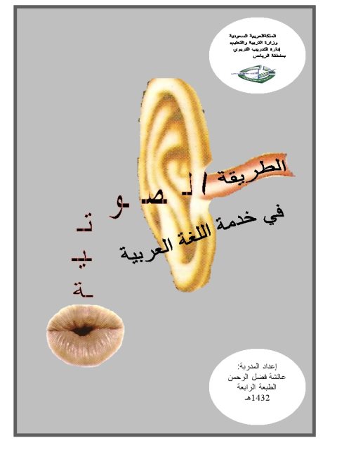 تحميل كتاب الطريقة الصوتية في خدمة اللغة العربية PDF عائشة فضل الرحمن