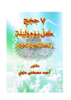 تحميل كتاب 7 حجج كل يوم وليلة PDF د. أحمد مصطفى متولي