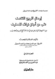 تحميل كتاب إرسال الريح القاصف على من أجاز فوائد المصارف PDF عبد الله بن محمد بن أحمد الدويش