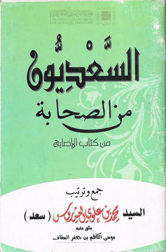 تحميل كتاب السعديون من الصحابة من كتاب الإصابة لمحمد بن علوي العيدروس PDF