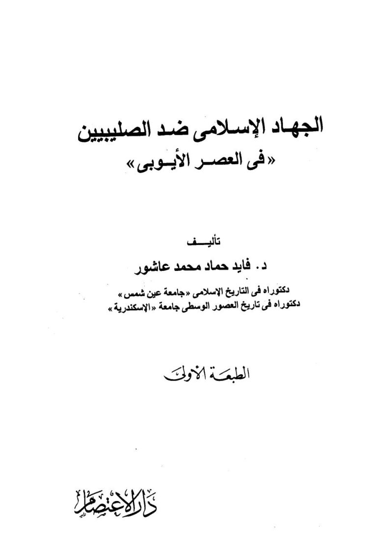 تحميل كتاب الجهاد الإسلامى ضد الصليبين في العصر الأيوبي لفايد حماد محمد عاشور PDF