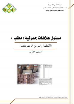 تحميل كتاب الأنظمة واللوائح الجمركية ل المملكة العربية السعودية PDF المؤسسة العامة للتعليم الفني والتدريب المهني