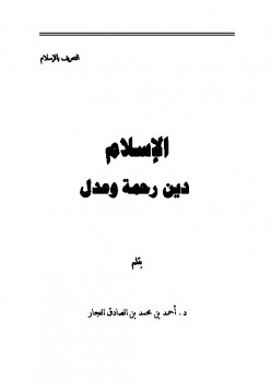 تحميل كتاب الإسلام دين رحمة وعدل لأحمد بن محمد الصادق النجار PDF