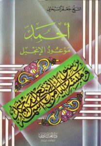 تحميل كتاب موعود الانجيل PDF الشيخ جعفر السبحاني