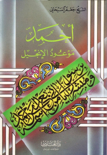 تحميل كتاب موعود الانجيل PDF الشيخ جعفر السبحاني