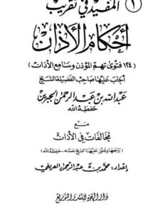 تحميل كتاب المفيد في تقريب أحكام الأذان لمحمد بن عبد الرحمن بن ملهي بن محمد العريفي PDF
