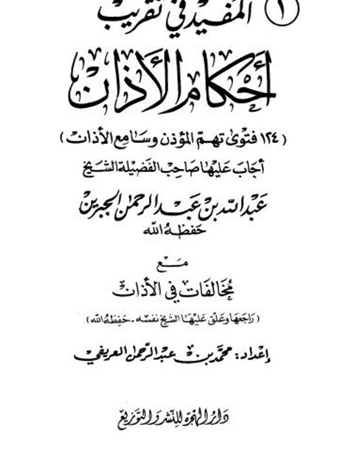 تحميل كتاب المفيد في تقريب أحكام الأذان لمحمد بن عبد الرحمن بن ملهي بن محمد العريفي PDF