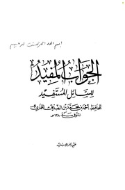 تحميل كتاب الجواب المفيد للسائل المستفيد PDF أحمد بن الصديق الغماري