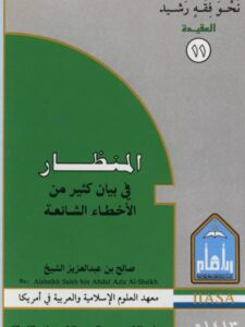 تحميل كتاب المنظار فى بيان كثير من الأخطاء الشائعة PDF صالح بن عبد العزيز بن محمد آل شيخ