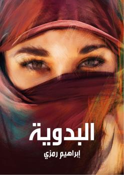 تحميل كتاب البدوية PDF محمد تيمور