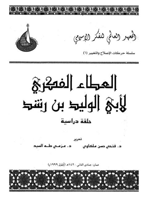 تحميل كتاب العطاء الفكري لأبي الوليد بن رشد PDF أبو الوليد بن رشد