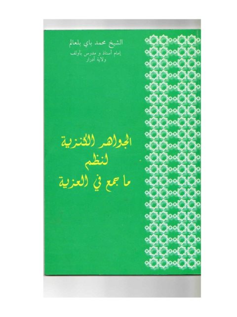 تحميل كتاب الجواهر الكنزية لنظم ما جمع في العزية PDF محمد باي بلعالم