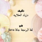 تحميل كتاب البرمجة الشيئية باستخدام Java ل دزياد الحلايبه PDF
