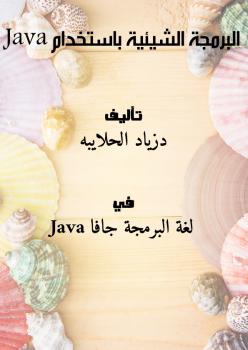 تحميل كتاب البرمجة الشيئية باستخدام Java ل دزياد الحلايبه PDF