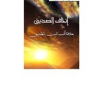 تحميل كتاب إتحاف الصديق بعلاقة آل البيت بالصديق PDF جمعية الآل والأصحاب