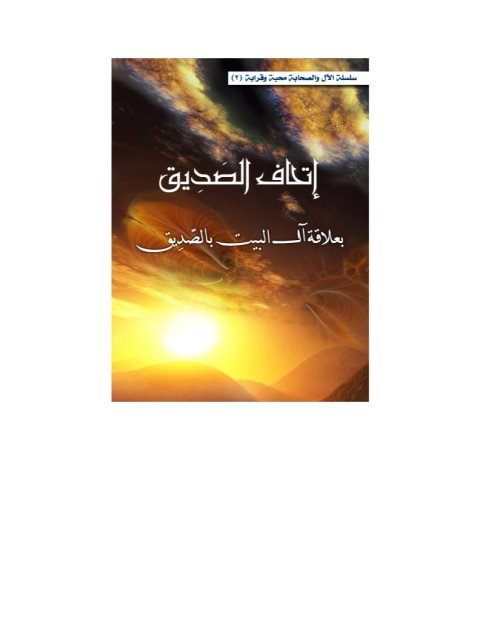 تحميل كتاب إتحاف الصديق بعلاقة آل البيت بالصديق PDF جمعية الآل والأصحاب