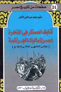 تحميل كتاب أتابك العساكر في القاهرة عصر المماليك الجراكسة PDF