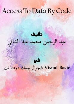 تحميل كتاب Access To Data By Code لعبد الرحمن محمد عبد الشافي PDF