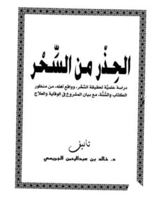 تحميل كتاب الحذر من السحر PDF خالد بن عبد الرحمن الجريسي نسخة نهائية