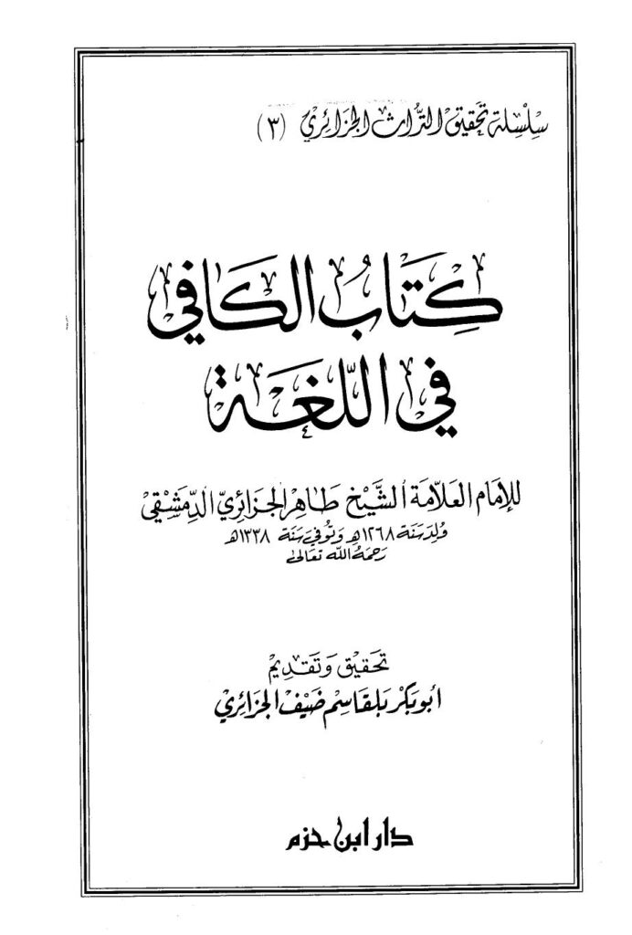 تحميل كتاب الكافي في اللغة لطاهر بن صالح الجزائري PDF