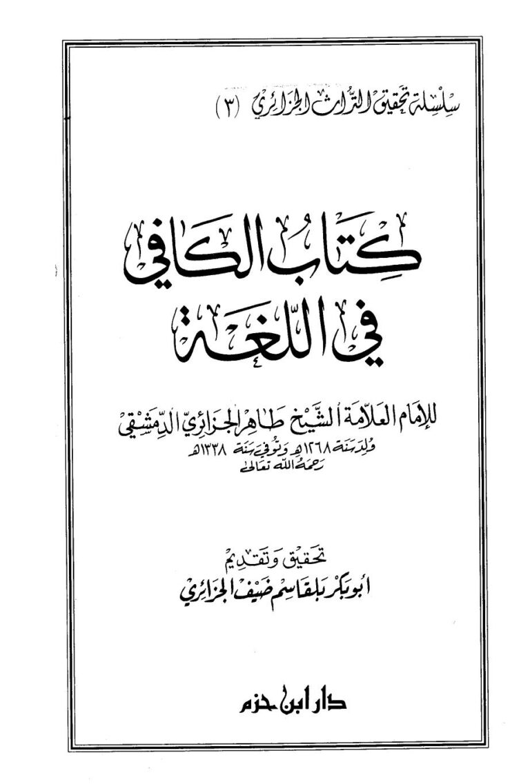 تحميل كتاب الكافي في اللغة لطاهر بن صالح الجزائري PDF