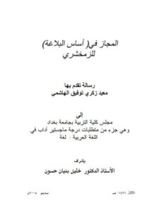 تحميل كتاب المجاز في أساس البلاغة PDF الزمخشري