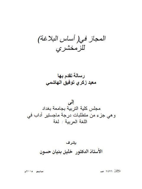 تحميل كتاب المجاز في أساس البلاغة PDF الزمخشري