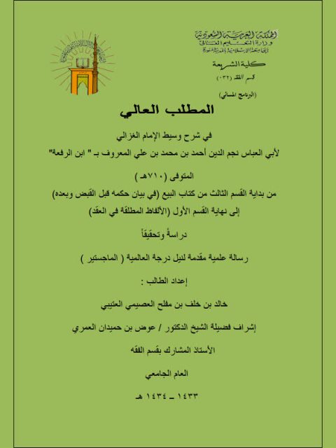 تحميل كتاب المطلب العالي في شرح وسيط الغزالي لابن الرفعة PDF ابن الرفعة بجودة فائقة