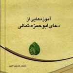 تحميل كتاب آموزه هایی از دعای ابوحمزه ثمالی PDF محمد حسین امین