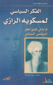 تحميل كتاب الفكر السياسي لمسكويه الرازي محسن مهاجرينا PDF محسن مهاجرينا