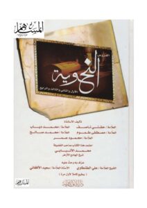 تحميل كتاب الدروس النحوية PDF حفني ناصف