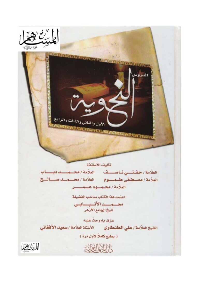 تحميل كتاب الدروس النحوية PDF حفني ناصف