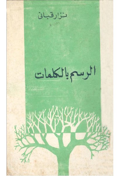 تحميل كتاب الرسم بالكلمات PDF نزار قباني بدون تعقيد