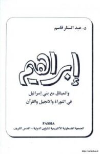 تحميل كتاب إبراهيم والميثاق مع بني إسرائيل في التوراة والإنجيل والقرآن ل د. عبد الستار قاسم PDF