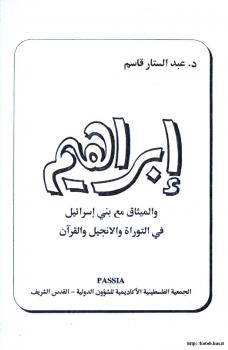 تحميل كتاب إبراهيم والميثاق مع بني إسرائيل في التوراة والإنجيل والقرآن ل د. عبد الستار قاسم PDF
