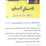 تحميل كتاب الأمالي الحلبية لابن حجر العسقلاني PDF