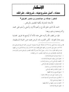 تحميل كتاب الإنكار معناه، أصل مشروعيته، شروطه، طرائقه لعبد الله بن عبد المحسن منصور الطريقي PDF