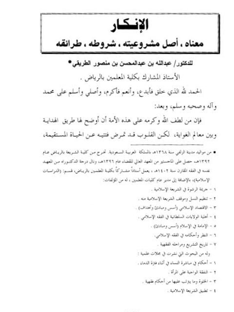 تحميل كتاب الإنكار معناه، أصل مشروعيته، شروطه، طرائقه لعبد الله بن عبد المحسن منصور الطريقي PDF
