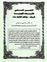 تحميل كتاب التفسير العلمي للآيات الكونية تاريخه مواقف العلماء منه PDF بكر زكي إبراهيم عوض
