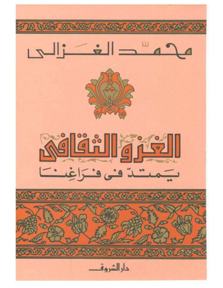 تحميل كتاب الغزو الثقافي يمتد في فراغنا PDF محمد الغزالي