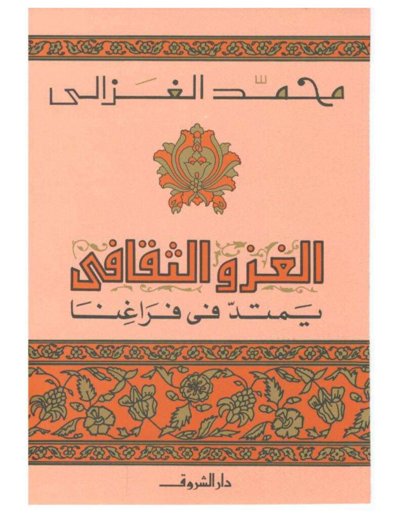 تحميل كتاب الغزو الثقافي يمتد في فراغنا PDF محمد الغزالي